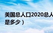 美国总人口2020总人数（美国2020年总人口是多少）