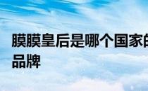 膜膜皇后是哪个国家的品牌膜膜皇后是哪里的品牌