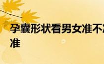 孕囊形状看男女准不准 知乎 孕囊形状看男女准