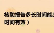 核酸报告多长时间能出来（核酸检测报告多长时间有效）