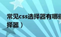 常见css选择器有哪些（CSS中有哪些常用选择器）