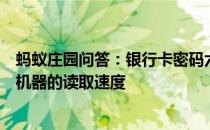 蚂蚁庄园问答：银行卡密码六位数考虑到人的记忆难度还是机器的读取速度
