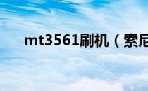 mt3561刷机（索尼MT15i 刷机教程）