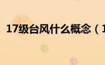 17级台风什么概念（17级台风是什么概念）