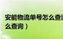 安能物流单号怎么查询运费（安能物流单号怎么查询）