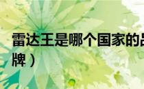 雷达王是哪个国家的品牌（雷达王是哪里的品牌）