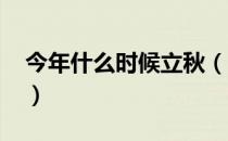 今年什么时候立秋（2019年立秋是几月几日）