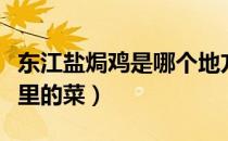 东江盐焗鸡是哪个地方的菜（东江盐焗鸡是哪里的菜）