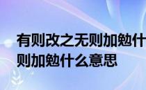 有则改之无则加勉什么意思翻译 有则改之无则加勉什么意思