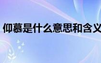 仰慕是什么意思和含义（仰慕是什么意思？）