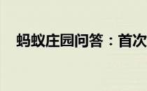 蚂蚁庄园问答：首次亮相东京奥运会项目