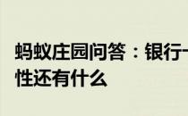 蚂蚁庄园问答：银行卡密码是六位数除了安全性还有什么