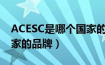 ACESC是哪个国家的品牌（ACESC是什么国家的品牌）