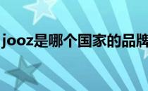 jooz是哪个国家的品牌（jooz是哪个国家的）