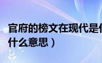 官府的榜文在现代是什么意思（官府的榜文是什么意思）