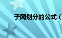 子网划分的公式（子网划分的步骤）