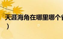 天涯海角在哪里哪个省（天涯海角的地理位置）