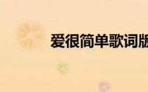 爱很简单歌词版 爱很简单歌词