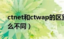 ctnet和ctwap的区别（ctnet和ctwap有什么不同）
