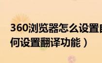 360浏览器怎么设置自动翻译（360浏览器如何设置翻译功能）