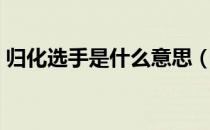 归化选手是什么意思（归化运动员什么意思）