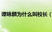 谭咏麟为什么叫校长（谭咏麟校长名字由来）
