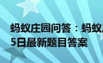 蚂蚁庄园问答：蚂蚁庄园小课堂2021年7月25日最新题目答案