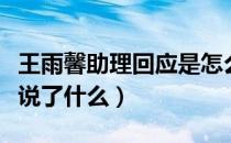 王雨馨助理回应是怎么回事（王雨馨助理回应说了什么）