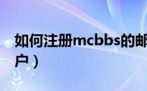 如何注册mcbbs的邮箱（如何注册mcbbs账户）
