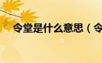 令堂是什么意思（令堂是什么意思称呼）