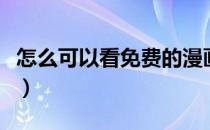 怎么可以看免费的漫画（如何免费全网看漫画）