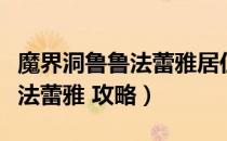 魔界洞鲁鲁法蕾雅居住区域攻略（魔界洞鲁鲁法蕾雅 攻略）