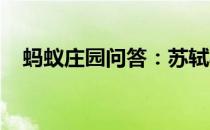 蚂蚁庄园问答：苏轼写荔枝名句蚂蚁庄园