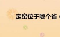 定窑位于哪个省（定窑在哪个省 ）