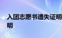 入团志愿书遗失证明样本 入团志愿书遗失证明