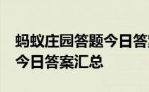 蚂蚁庄园答题今日答案5月6日 蚂蚁庄园答题今日答案汇总