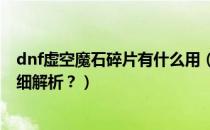 dnf虚空魔石碎片有什么用（DNF混沌魔石碎片有什么用详细解析？）