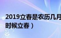 2019立春是农历几月几日（农历2019年什么时候立春）
