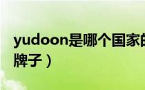 yudoon是哪个国家的品牌（yudoon是什么牌子）