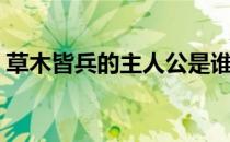 草木皆兵的主人公是谁（草木皆兵指的是谁）