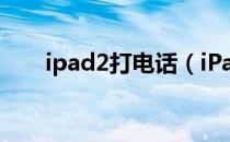 ipad2打电话（iPad2打电话的方法）