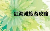 红海滩旅游攻略（红海滩怎么玩）