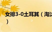 女排3-0土耳其（淘汰土耳其东京奥运会出线）