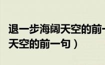退一步海阔天空的前一句是什么（退一步海阔天空的前一句）