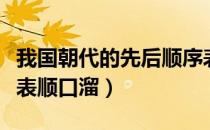 我国朝代的先后顺序表（我国朝代的先后顺序表顺口溜）