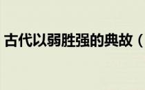 古代以弱胜强的典故（古代以弱胜强的故事）