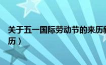 关于五一国际劳动节的来历新闻（关于五一国际劳动节的来历）
