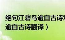 绝句江碧鸟逾白古诗意思及译文（绝句江碧鸟逾白古诗翻译）