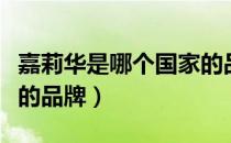 嘉莉华是哪个国家的品牌（嘉莉华是什么国家的品牌）