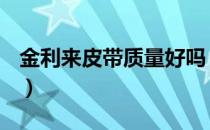 金利来皮带质量好吗（金利来皮带质量好吗？）